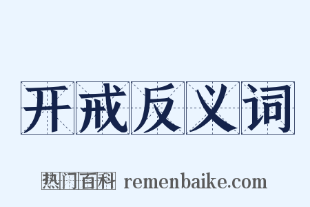 开戒反义词是什么意思的图片